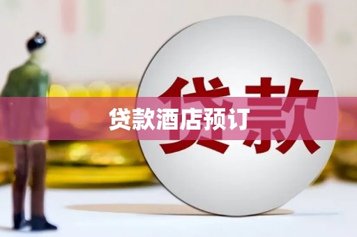 错那贷款酒店预订