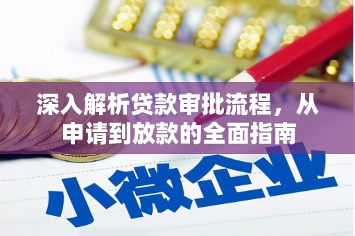 错那深入解析贷款审批流程，从申请到放款的全面指南