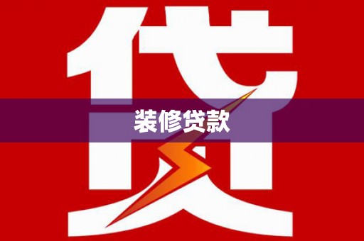 错那装修贷款