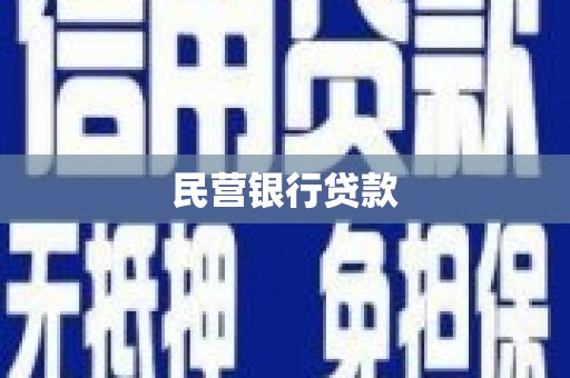 错那民营银行贷款