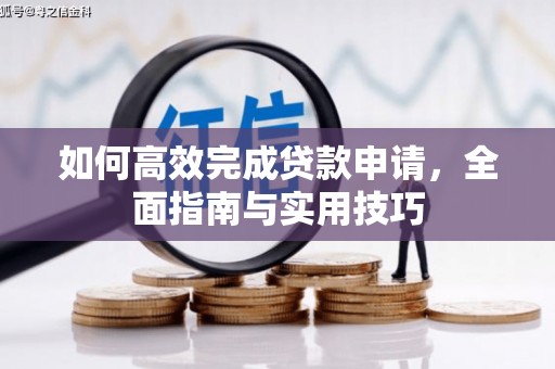 错那如何高效完成贷款申请，全面指南与实用技巧