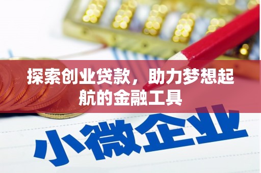 错那探索创业贷款，助力梦想起航的金融工具