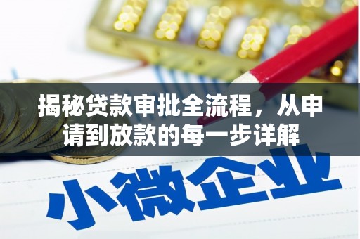 错那揭秘贷款审批全流程，从申请到放款的每一步详解