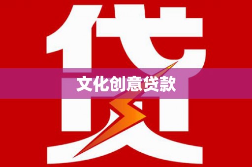 错那文化创意贷款