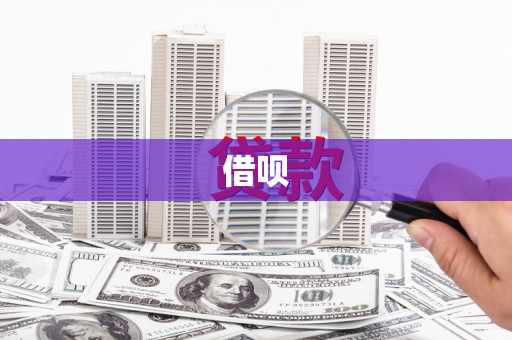 错那借呗