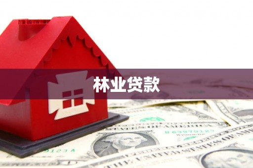 错那林业贷款