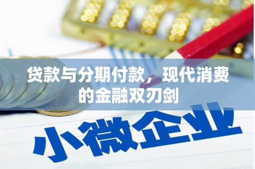 错那贷款与分期付款，现代消费的金融双刃剑