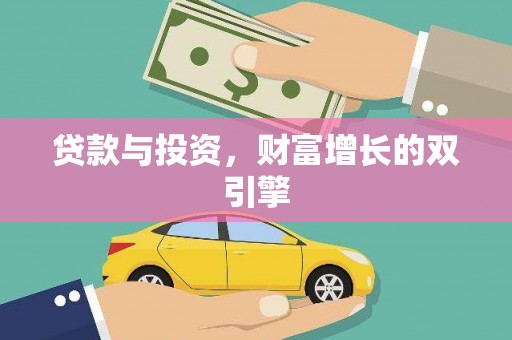 错那贷款与投资，财富增长的双引擎