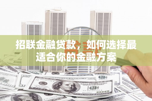 错那招联金融贷款，如何选择最适合你的金融方案