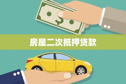 错那房屋二次抵押贷款