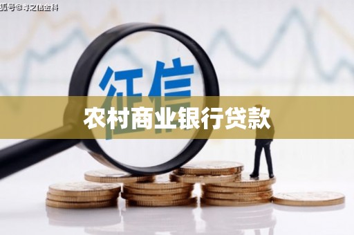 错那农村商业银行贷款