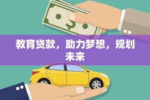 错那教育贷款，助力梦想，规划未来