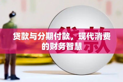 错那贷款与分期付款，现代消费的财务智慧
