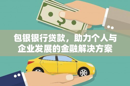 错那包银银行贷款，助力个人与企业发展的金融解决方案