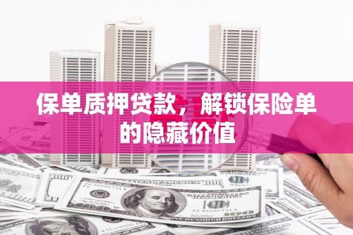 错那保单质押贷款，解锁保险单的隐藏价值