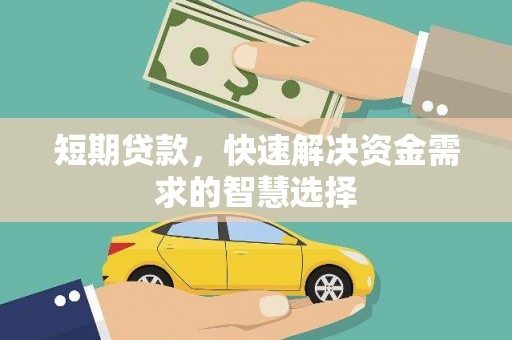 错那短期贷款，快速解决资金需求的智慧选择