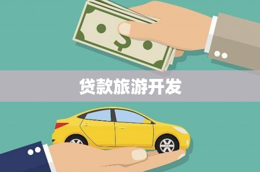 错那贷款旅游开发