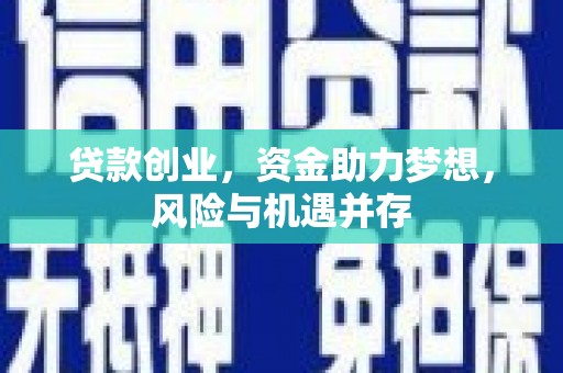 错那贷款创业，资金助力梦想，风险与机遇并存