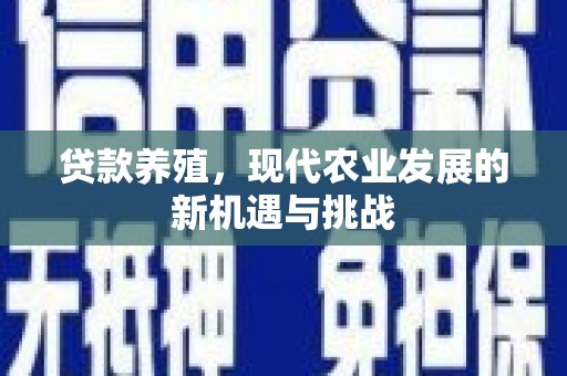 错那贷款养殖，现代农业发展的新机遇与挑战