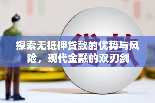 错那探索无抵押贷款的优势与风险，现代金融的双刃剑