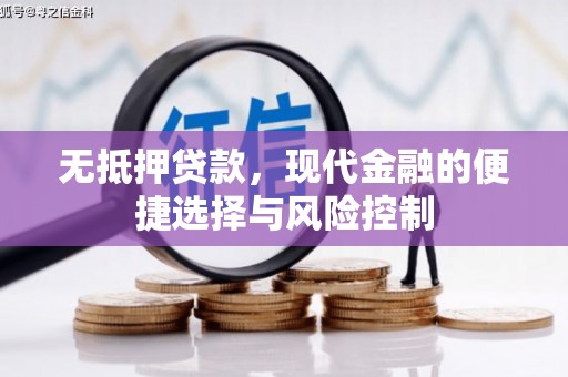 错那无抵押贷款，现代金融的便捷选择与风险控制