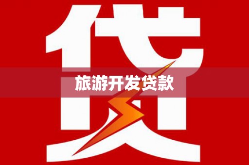 错那旅游开发贷款