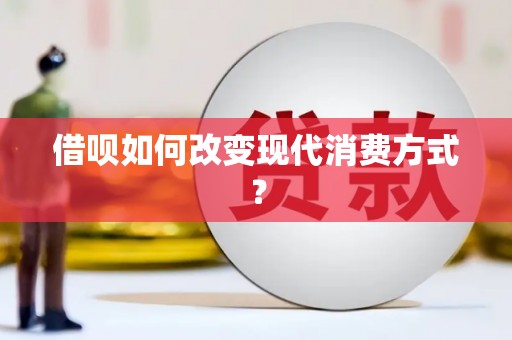 错那借呗如何改变现代消费方式？