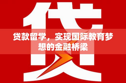 错那贷款留学，实现国际教育梦想的金融桥梁