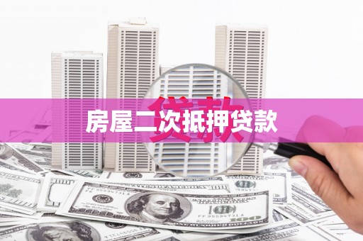 错那房屋二次抵押贷款