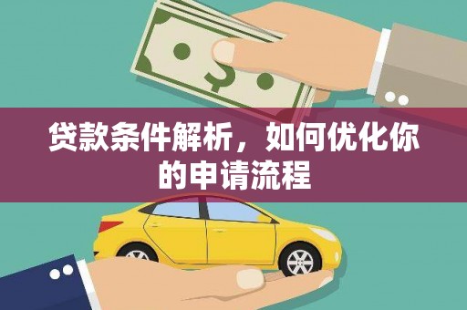 错那贷款条件解析，如何优化你的申请流程