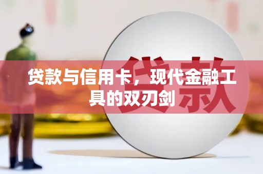 错那贷款与信用卡，现代金融工具的双刃剑