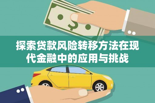 错那探索贷款风险转移方法在现代金融中的应用与挑战