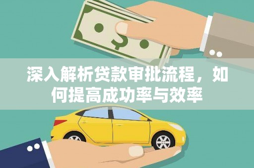 错那深入解析贷款审批流程，如何提高成功率与效率