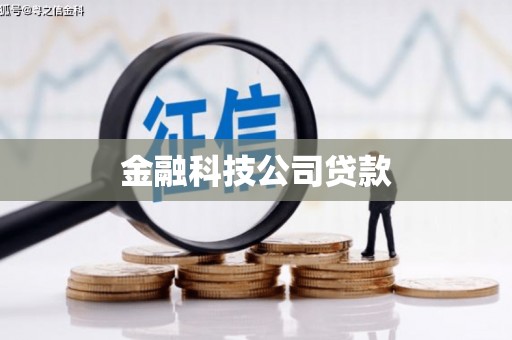 错那金融科技公司贷款