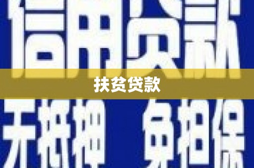 错那扶贫贷款