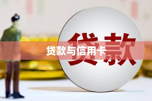 错那贷款与信用卡