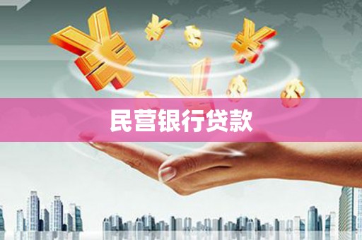 错那民营银行贷款