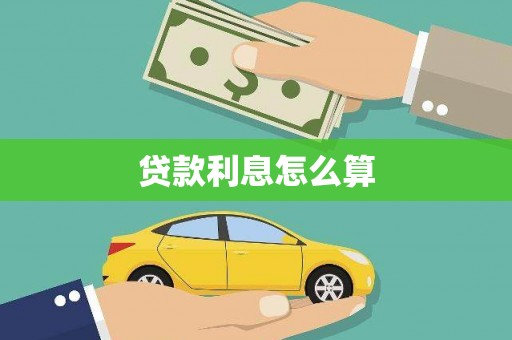 错那贷款利息怎么算