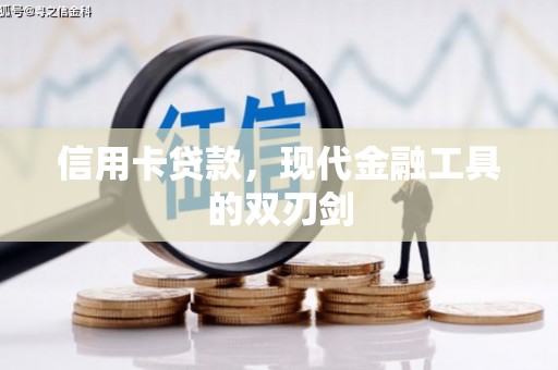 错那信用卡贷款，现代金融工具的双刃剑