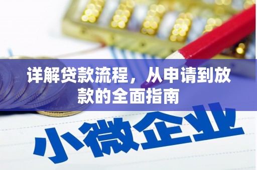 错那详解贷款流程，从申请到放款的全面指南