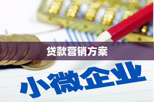 错那贷款营销方案