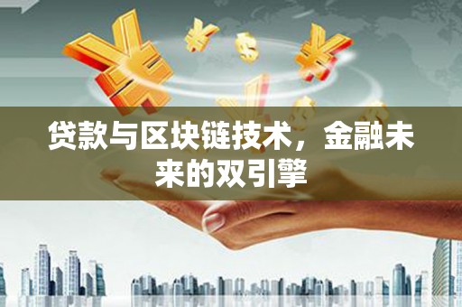 错那贷款与区块链技术，金融未来的双引擎