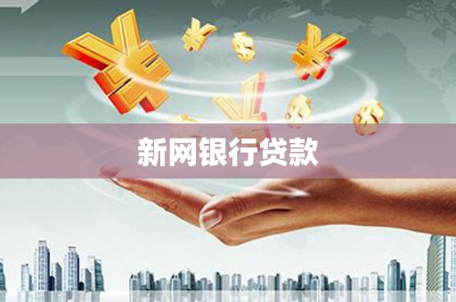 错那新网银行贷款