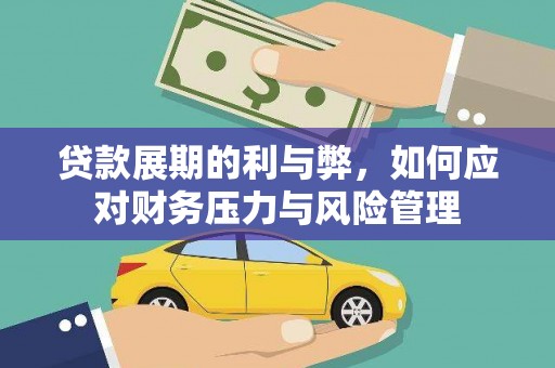 错那贷款展期的利与弊，如何应对财务压力与风险管理