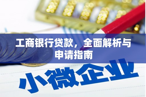 错那工商银行贷款，全面解析与申请指南