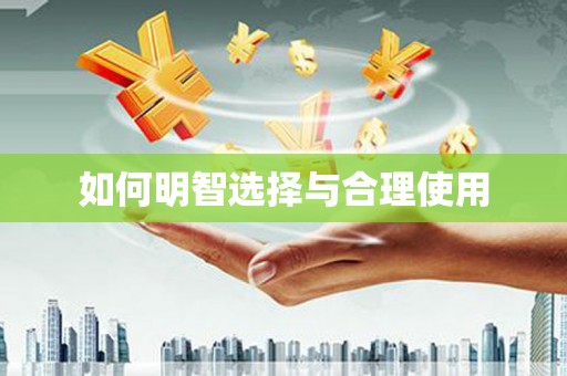 错那如何明智选择与合理使用
