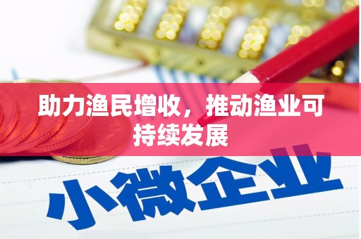 错那助力渔民增收，推动渔业可持续发展