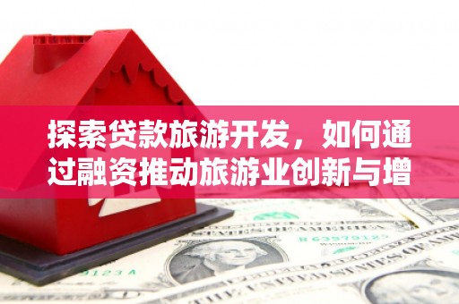 错那探索贷款旅游开发，如何通过融资推动旅游业创新与增长