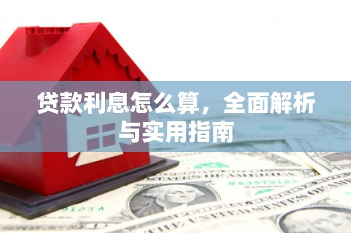 错那贷款利息怎么算，全面解析与实用指南