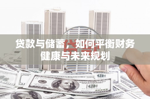 错那贷款与储蓄，如何平衡财务健康与未来规划